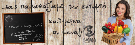 Ti tha fame simera mama?